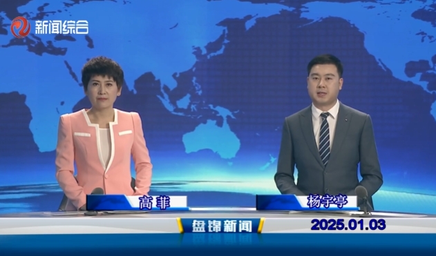 视频丨盘锦新闻2025-01-03