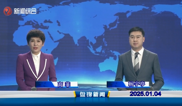 视频丨盘锦新闻2025-01-04