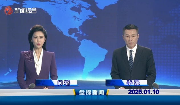 视频丨盘锦新闻2025-01-10