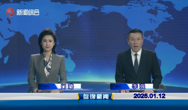 视频丨盘锦新闻2025-01-12