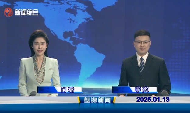 视频丨盘锦新闻2025-01-13