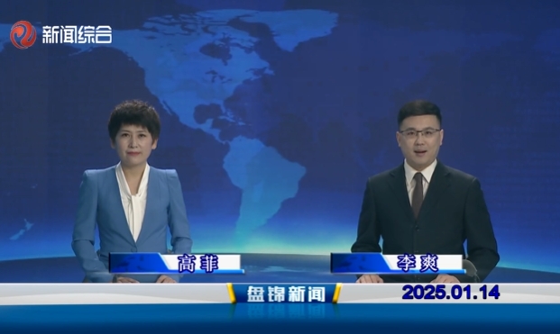 视频丨盘锦新闻2025-01-14