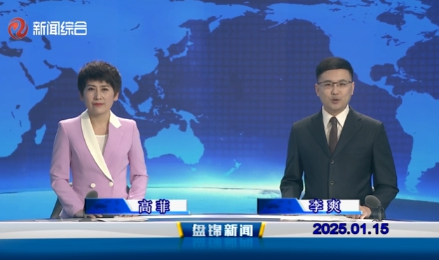 视频丨盘锦新闻2025-01-15