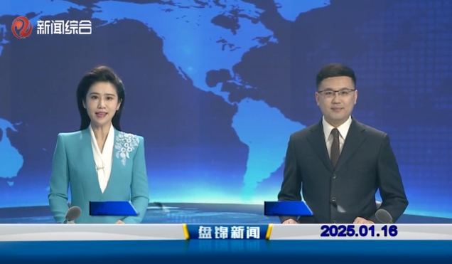 视频丨盘锦新闻2025-01-16