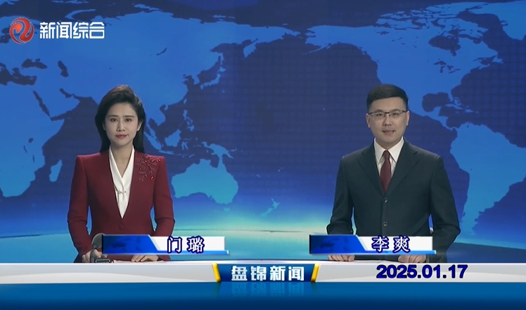 视频丨盘锦新闻2025-01-17