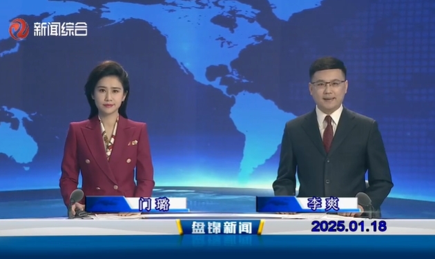 视频丨盘锦新闻2025-01-18