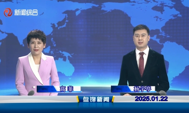 视频丨盘锦新闻2025-01-22