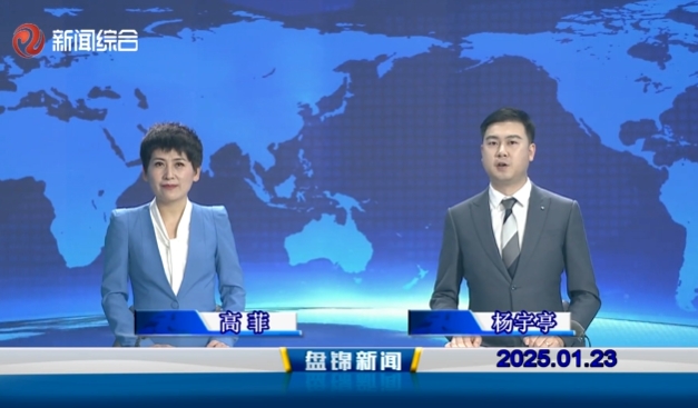 视频丨盘锦新闻2025-01-23