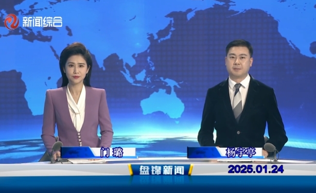 视频丨盘锦新闻2025-01-24