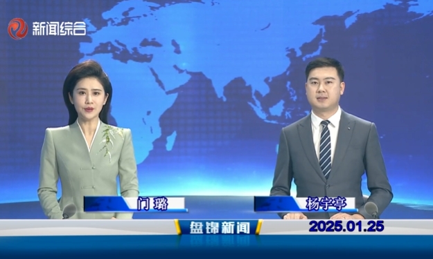 视频丨盘锦新闻2025-01-25