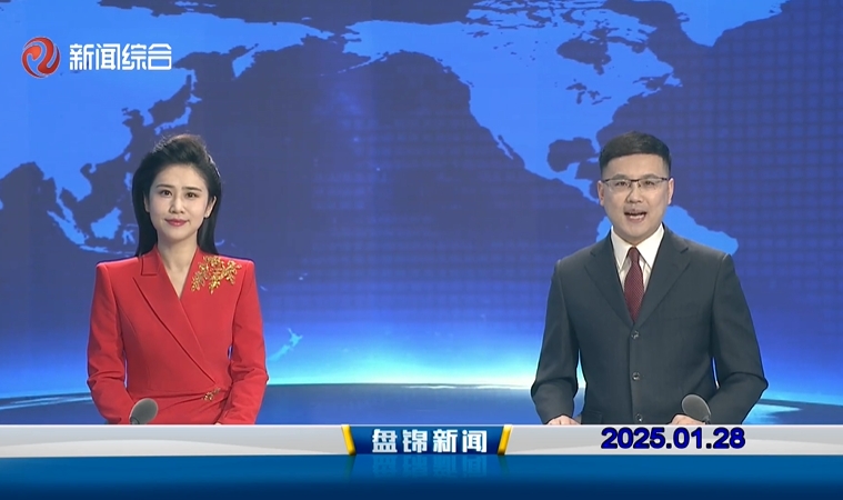 视频丨盘锦新闻2025-01-28