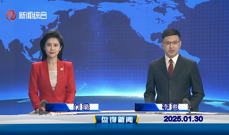 视频丨盘锦新闻2025-01-30