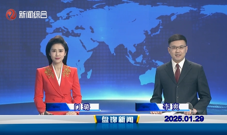 视频丨盘锦新闻2025-01-29