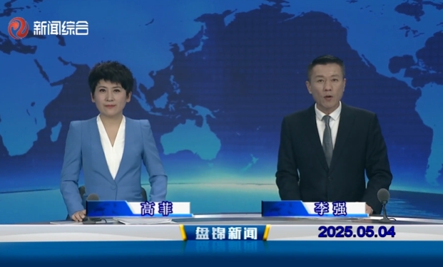 视频丨盘锦新闻2025-05-04