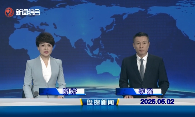 视频丨盘锦新闻2025-05-02