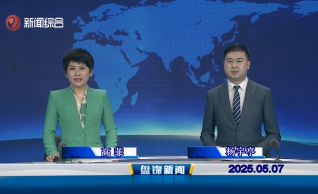 视频丨盘锦新闻2025-05-07