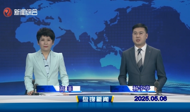 视频丨盘锦新闻2025-05-06