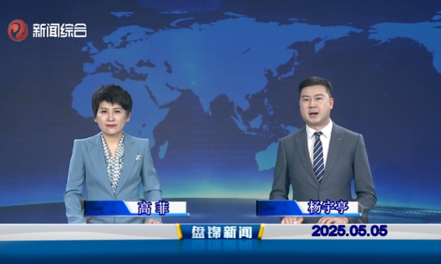 视频丨盘锦新闻2025-05-05