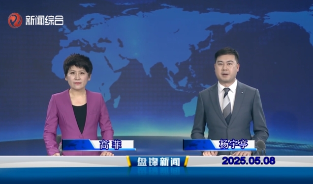 视频丨盘锦新闻2025-05-08