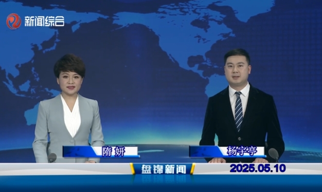 视频丨盘锦新闻2025-05-10