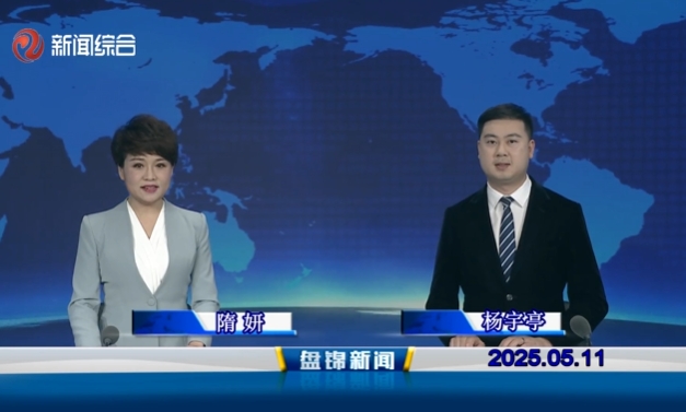 视频丨盘锦新闻2025-05-11
