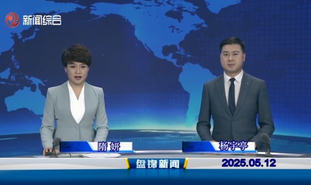 视频丨盘锦新闻2025-05-12