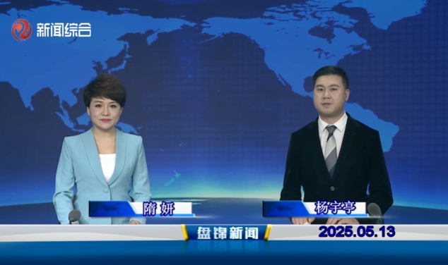 视频丨盘锦新闻2025-05-13