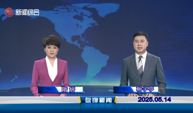 视频丨盘锦新闻2025-05-14