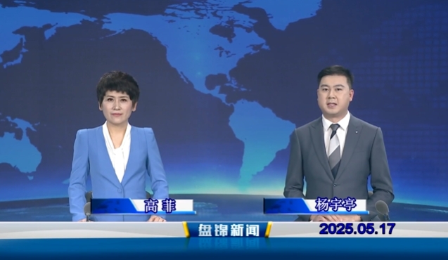 视频丨盘锦新闻2025-05-17