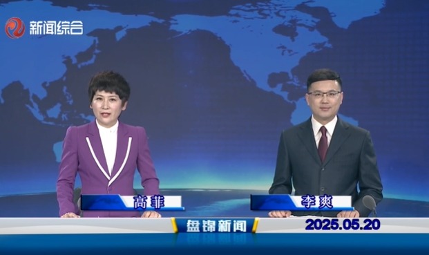 视频丨盘锦新闻2025-05-20