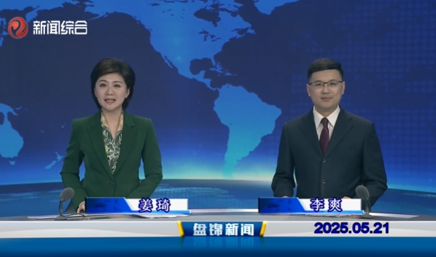 视频丨盘锦新闻2025-05-21