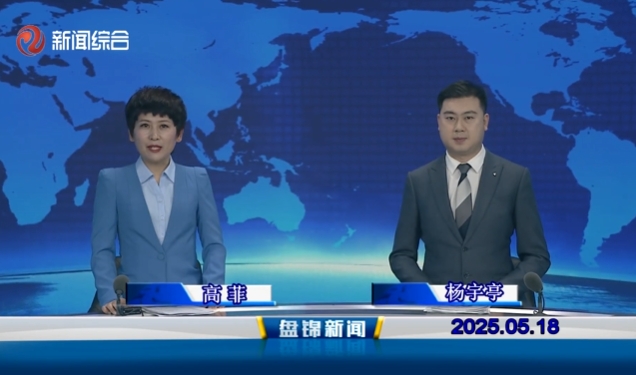 视频丨盘锦新闻2025-05-18