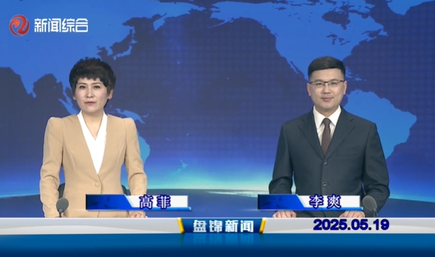 视频丨盘锦新闻2025-05-19