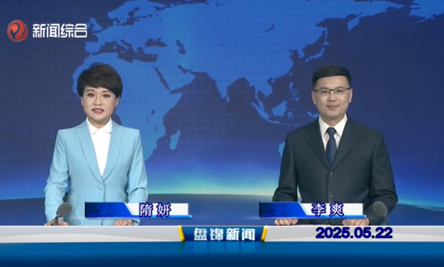 视频丨盘锦新闻2025-05-22