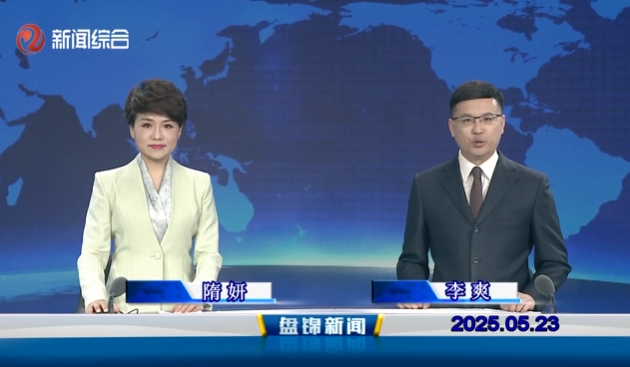 视频丨盘锦新闻2025-05-23