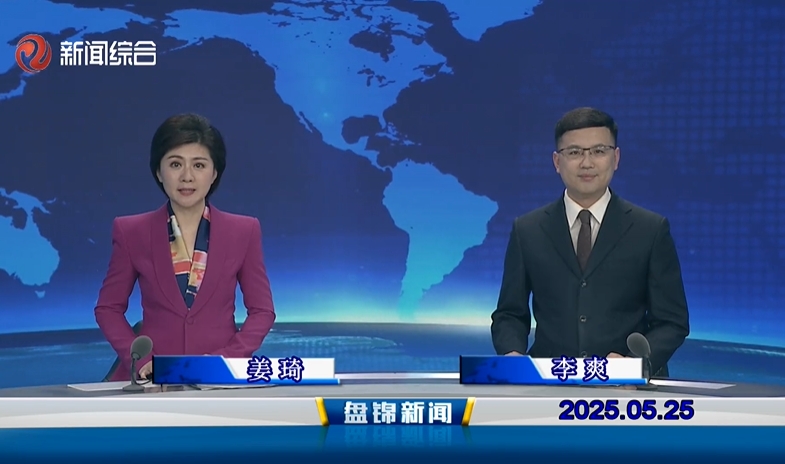 视频丨盘锦新闻2025-05-25