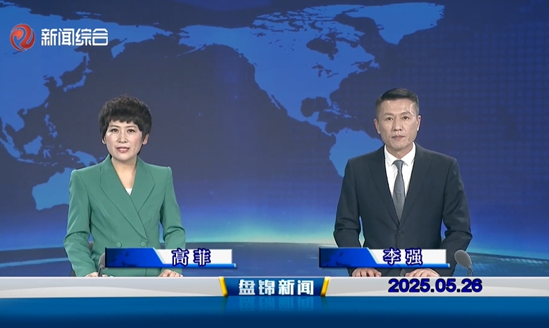 视频丨盘锦新闻2025-05-26