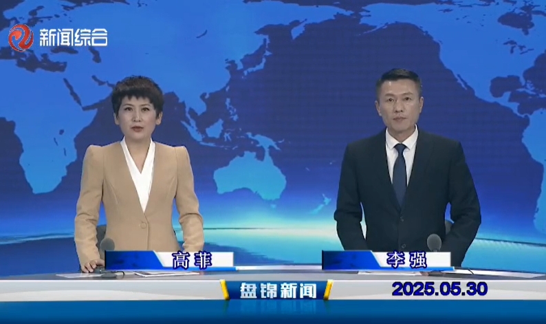 视频丨盘锦新闻2025-05-30