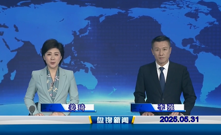 视频丨盘锦新闻2025-05-31