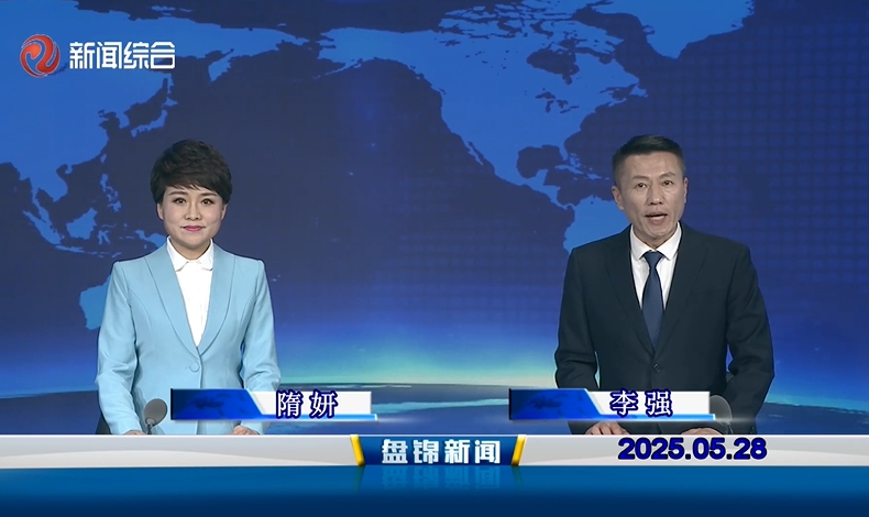视频丨盘锦新闻2025-05-28