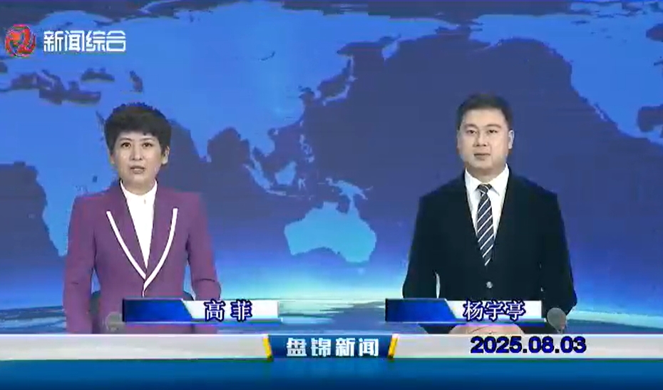 视频丨盘锦新闻2025-08-03