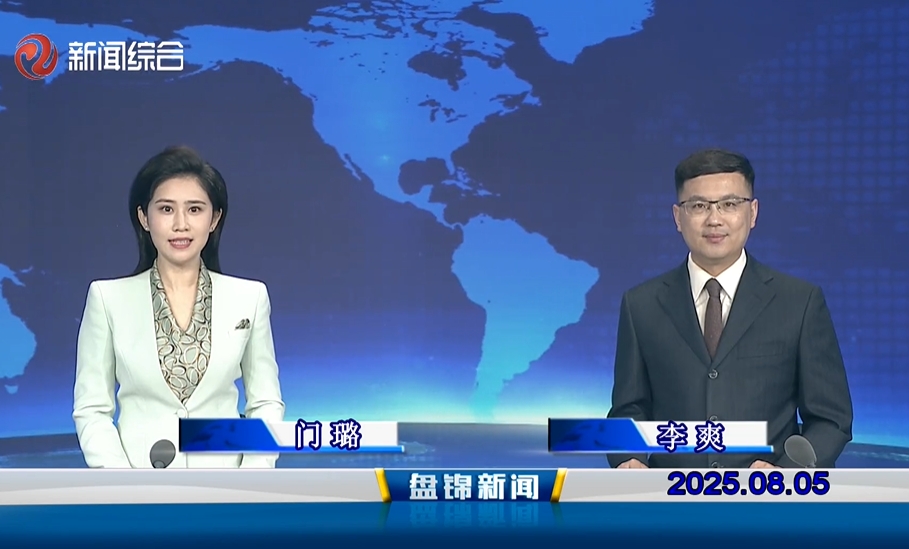 视频丨盘锦新闻2025-08-05