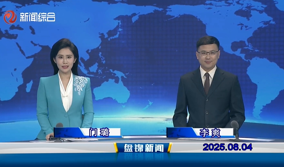 视频丨盘锦新闻2025-08-04
