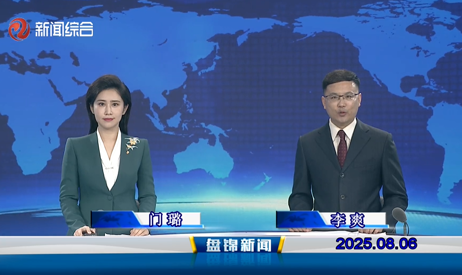 视频丨盘锦新闻2025-08-06