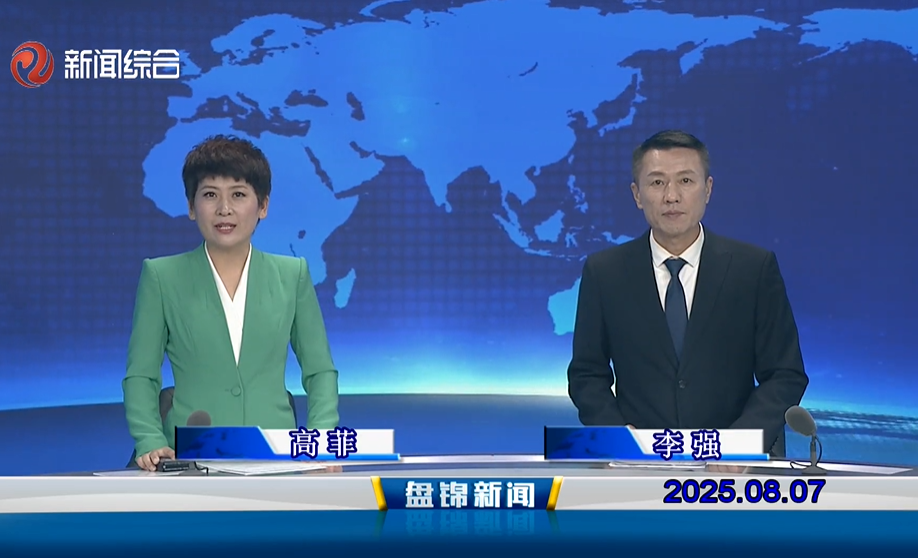 视频丨盘锦新闻2025-08-07