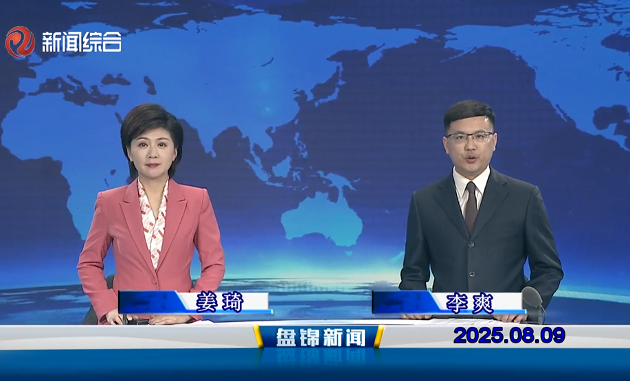 视频丨盘锦新闻2025-08-09