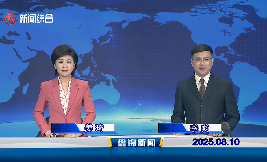 视频丨盘锦新闻2025-08-10