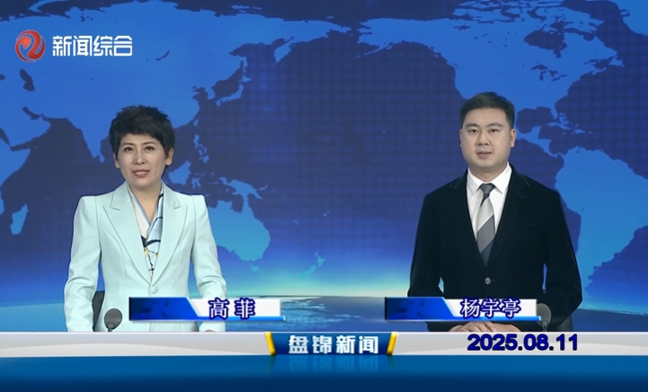 视频丨盘锦新闻2025-08-11