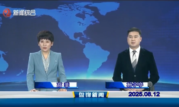 视频丨盘锦新闻2025-08-12