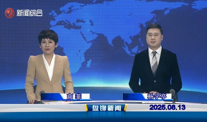 视频丨盘锦新闻2025-08-13